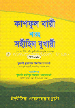 কাশফুল বারী শারহু সহীহিল বুখারী - (৯ম খণ্ড) image