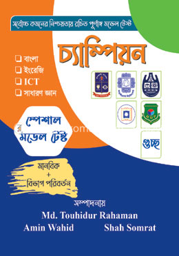 চ্যাম্পিয়ন মডেল টেস্ট (মানবিক ও বিভাগ পরিবর্তন)