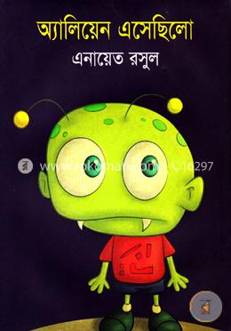অ্যালিয়েন এসেছিলো 