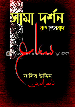 সামা দর্শন রূপান্তরবাদ