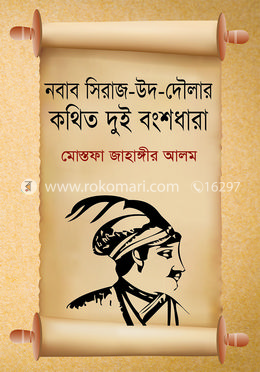 নবাব সিরাজ-উদ-দৌলার কথিত দুই বংশধারা image