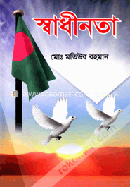 স্বাধীনতা image