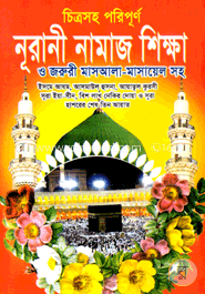 চিত্রসহ পরিপূর্ণ নূরানী নামায শিক্ষা