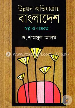 উন্নয়ন অভিযাত্রায় বাংলাদেশ স্বপ্ন ও বাস্তবতা