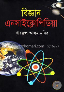 বিজ্ঞান এনসাইক্লোপিডিয়া