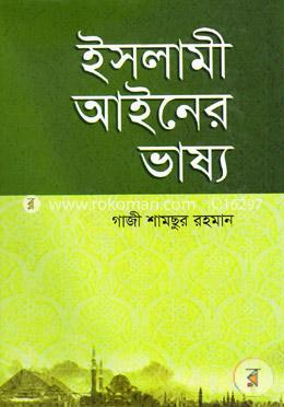 ইসলামী আইনের ভাষ্য
