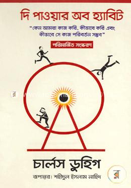 দি পাওয়ার অব হ্যাবিট image