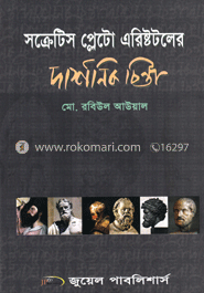 সক্রেটিস প্লেটো এরিষ্টটলের দার্শনিক চিন্তা