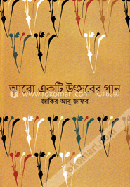 আরো একটি উৎসবের গান image