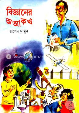 বিজ্ঞানের অ আ ক খ