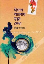 চাঁদের আলোয় মৃত্যু দেখা