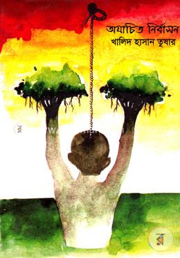 অযাচিত নির্বাসন image