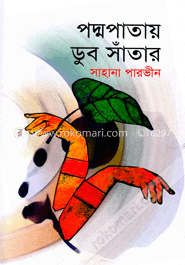 পদ্মপাতায় ডুব সাঁতার
