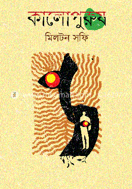 কালোপুরুষ