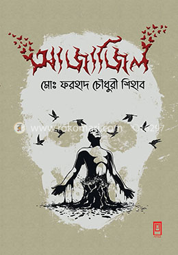 আজাজিল