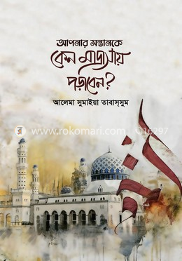 আপনার সন্তানকে কেন মাদ্রাসায় পড়াবেন image