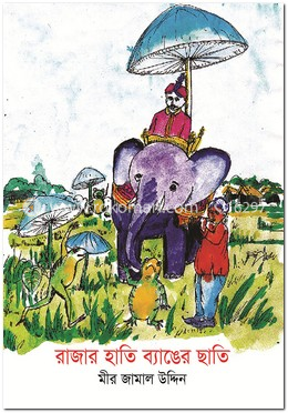 রাজার হাতি ব্যাঙের ছাতি