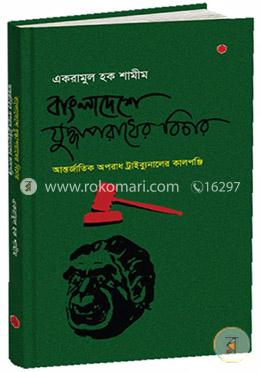 বাংলাদেশের যুদ্ধাপরাধের বিচার