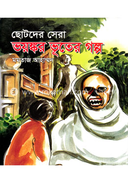 ছোটদের সেরা ভয়ঙ্কর ভূতের গল্প image