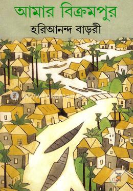 আমার বিক্রমপুর image