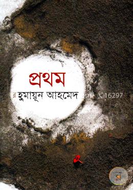 প্রথম image
