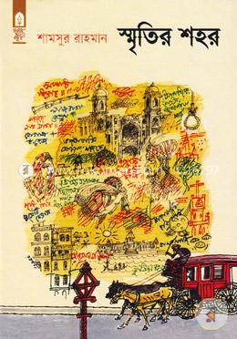 স্মৃতির শহর (আত্মস্মৃতি) image