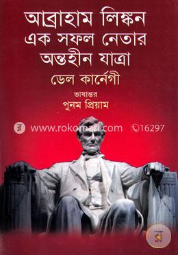 আব্রাহাম লিঙ্কন এক সফল নেতার অন্তহীন যাত্রা