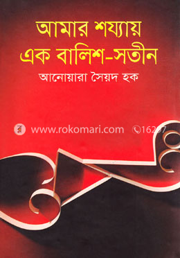 আমার শয্যায় এক বালিশ-সতীন image