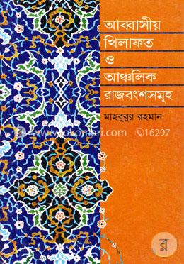 আব্বাসীয় খিলাফত ও আঞ্চলিক রাজবংশসমূহ (৭৫০-১২৫৮)