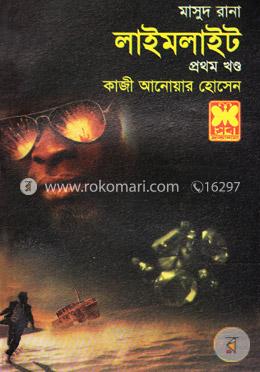 মাসুদ রানা ৪২৩ : লাইমলাইট - প্রথম খণ্ড