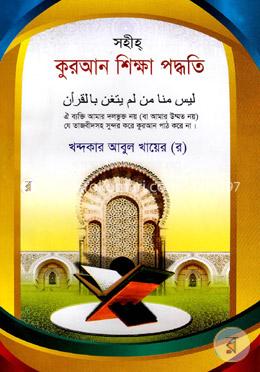 সহীহ কুরআন শিক্ষা পদ্ধতি