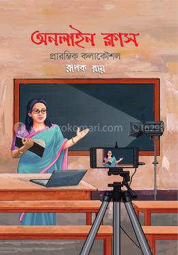 অনলাইন ক্লাস প্রারম্ভিক কলাকৌশল