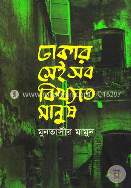 ঢাকার সেইসব বিখ্যাত মানুষ image