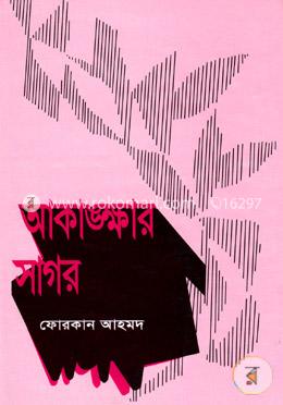 আকাঙ্ক্ষার সাগার 