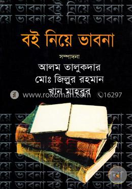 বই নিয়ে ভাবনা