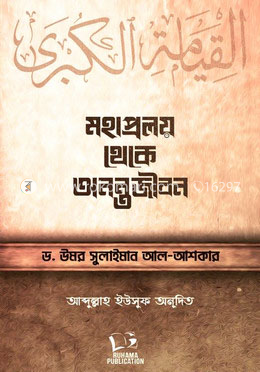 মহাপ্রলয় থেকে অনন্তজীবন image