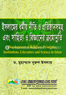 ইসলামের ধর্মীয় নীতি ও প্রতিষ্ঠানসমূহ এবং সাহিত্য ও বিজ্ঞাপনের ক্রমোন্নতি image