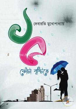 ১৫ ফোঁটা বৃষ্টিতে