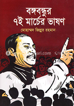 বঙ্গবন্ধুর ৭ই মার্চের ভাষণ