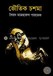 ভৌতিক চশমা