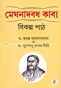 মেঘনাদবধ কব্য-বিকল্প পাঠ image