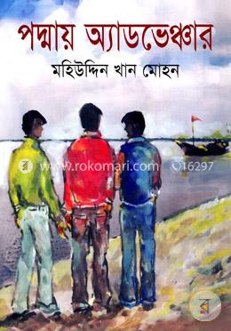 পদ্মায় অ্যাডভেঞ্চার