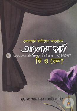 কোরআন হাদীসের আলোকে আহকামে পর্দা কী ও কেন? image