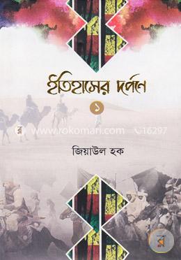 ইতিহাসের দর্পণে- ১