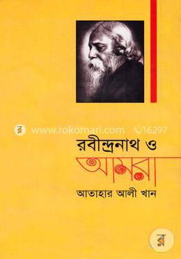 রবীন্দ্রনাথ ও আমরা image