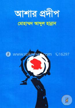 আশার প্রদীপ image