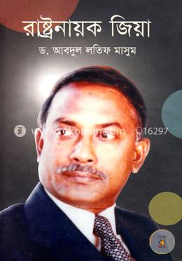 রাষ্ট্রনায়ক জিয়া