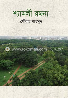শ্যামলী রমনা image