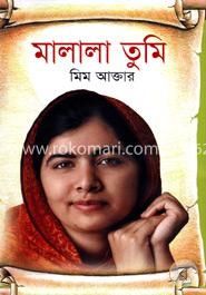 মালালা তুমি 