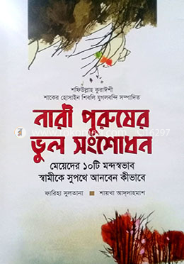 নারী পুরুষের ভুল সংশোধন, মেয়েদের ১০ টি মন্দস্বভাব স্বামীকে সুপথে আনবেন কীভাবে image